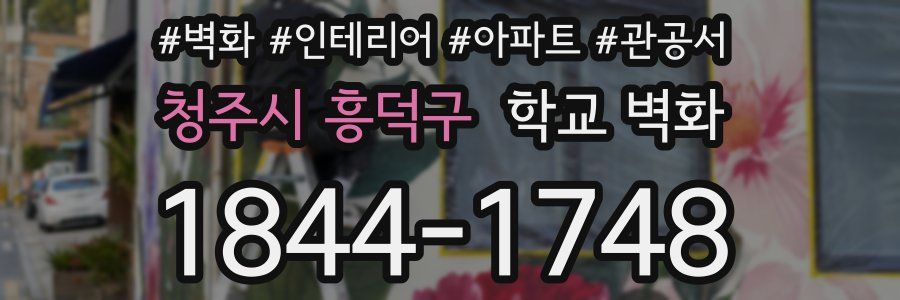 청주시 흥덕구 학교 벽화