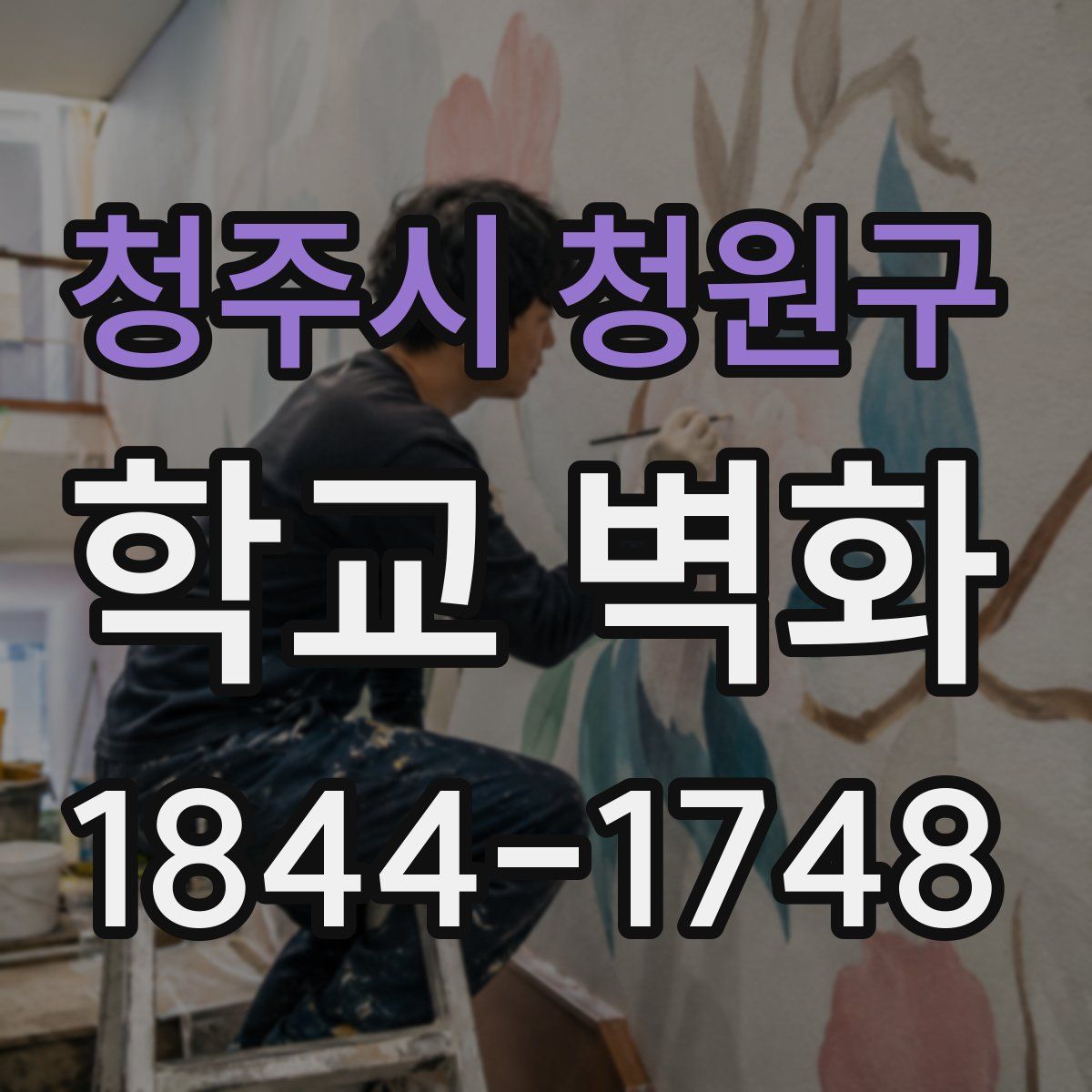 청주시 청원구 학교 벽화