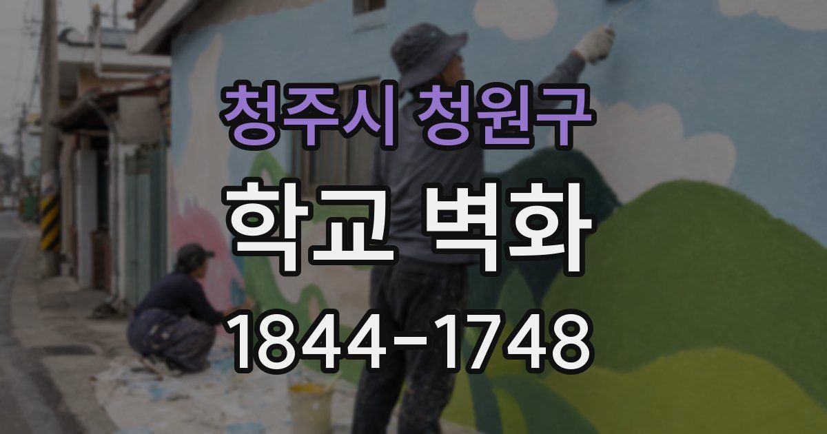 청주시 청원구 학교 벽화