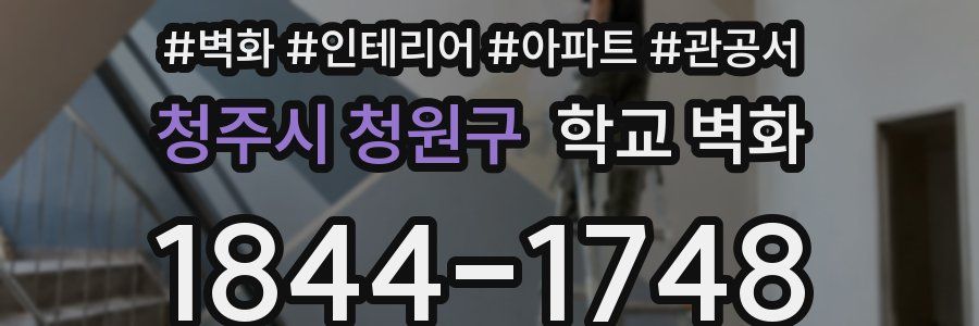청주시 청원구 학교 벽화