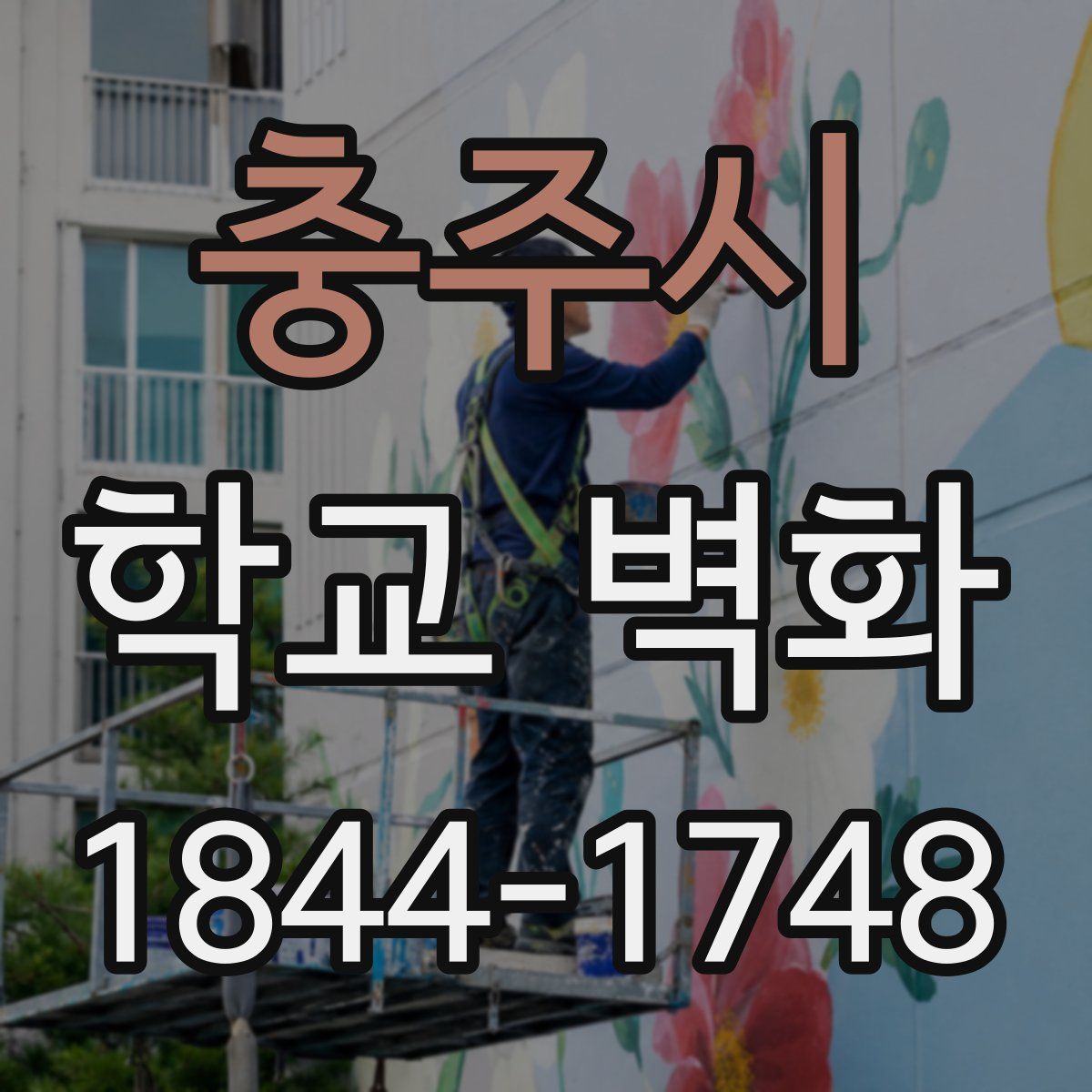 충주시 학교 벽화
