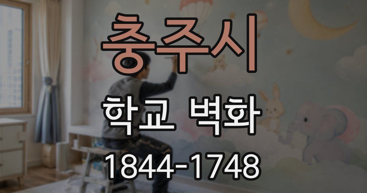 충주시 학교 벽화