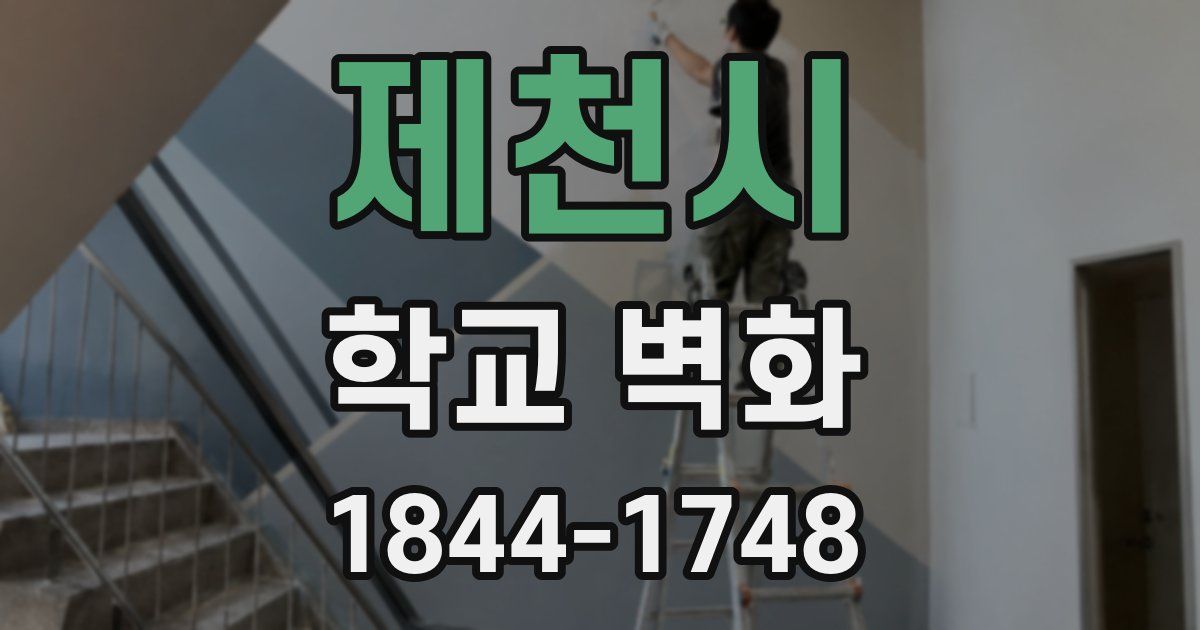 제천시 학교 벽화