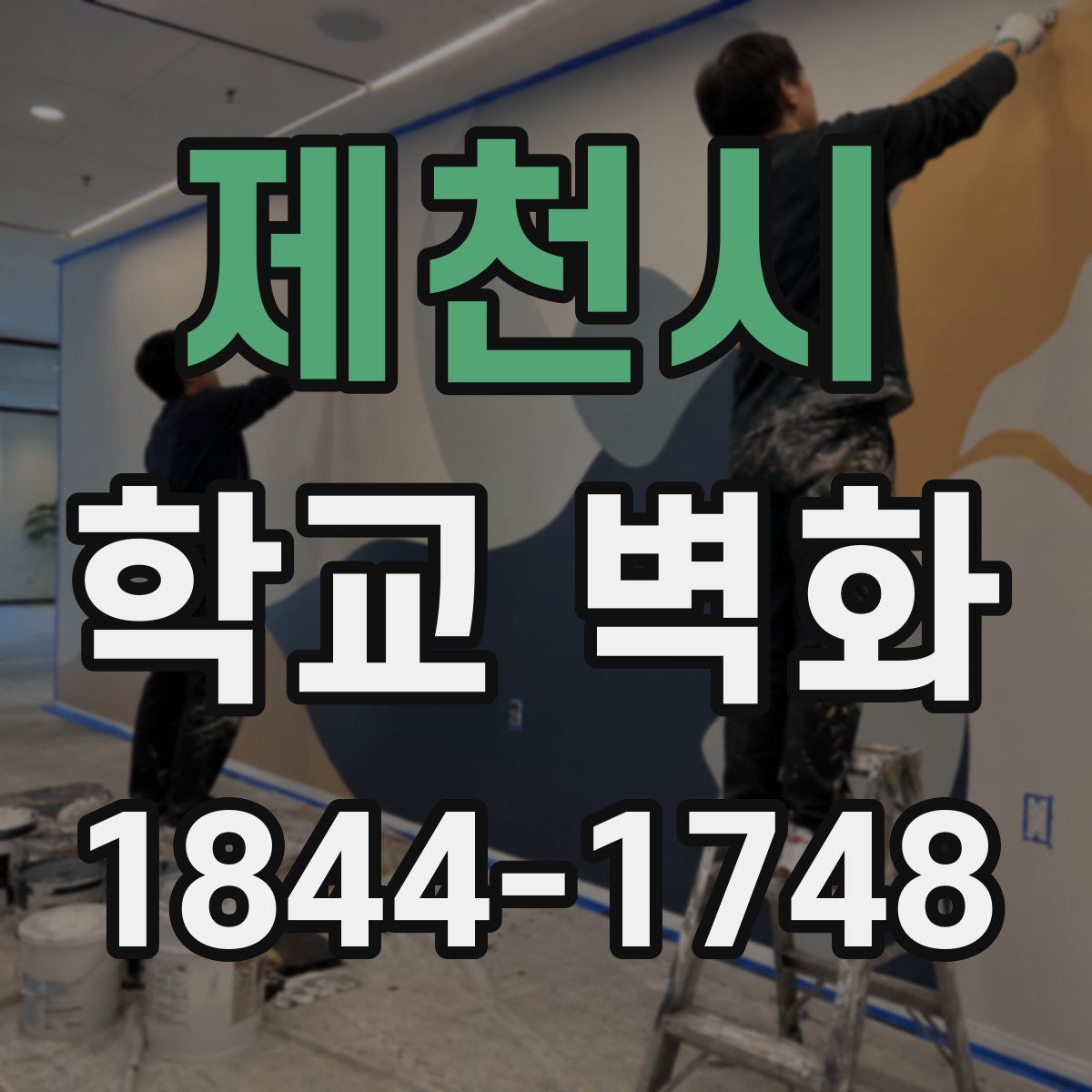제천시 학교 벽화