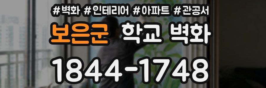 보은군 학교 벽화