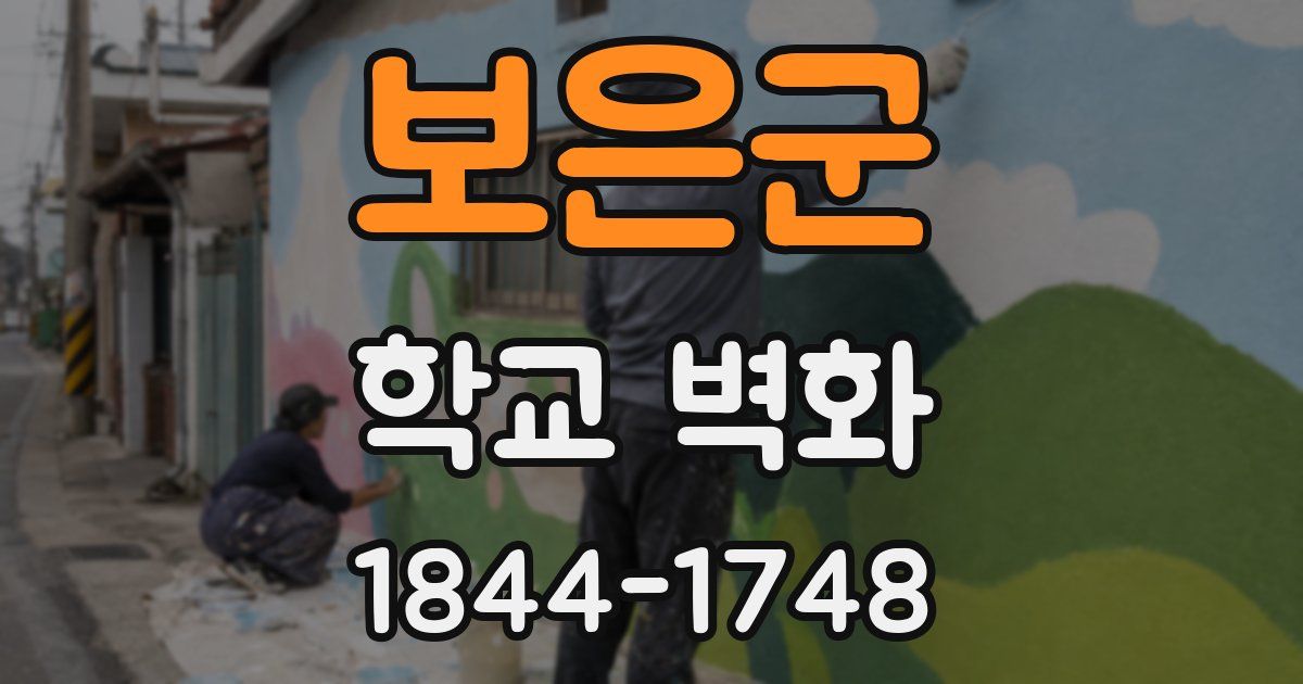 보은군 학교 벽화