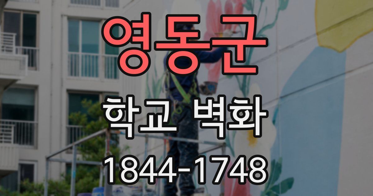 영동군 학교 벽화