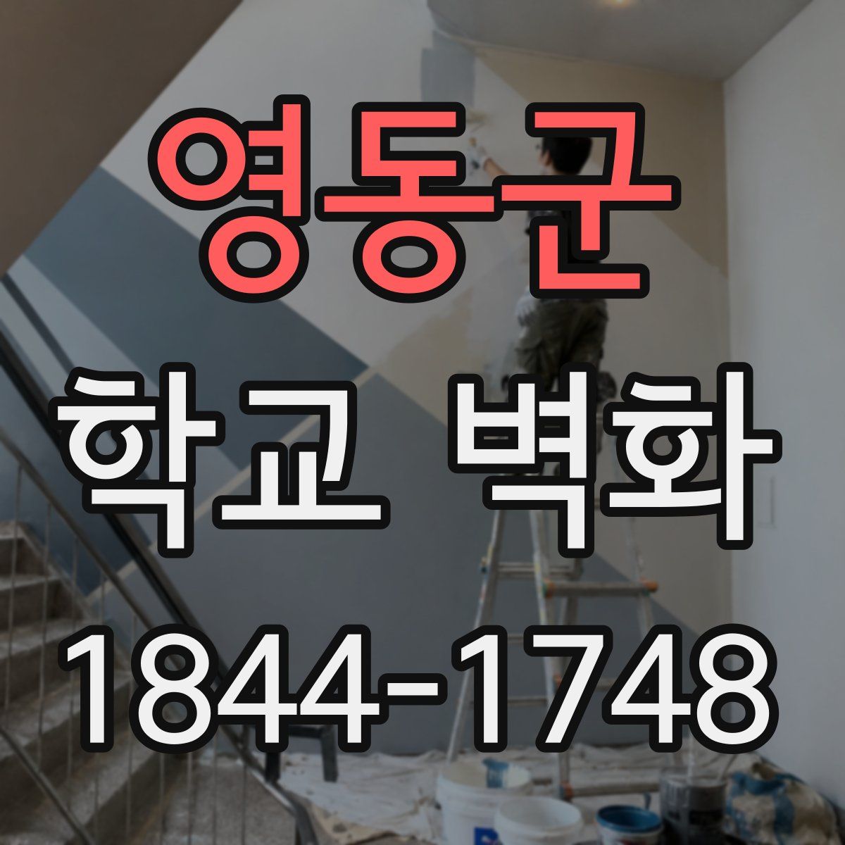 영동군 학교 벽화