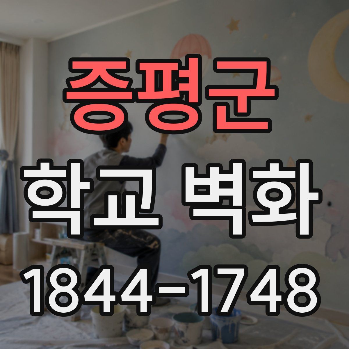증평군 학교 벽화