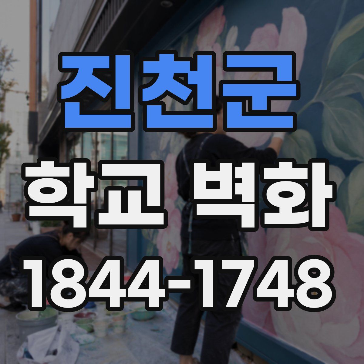 진천군 학교 벽화