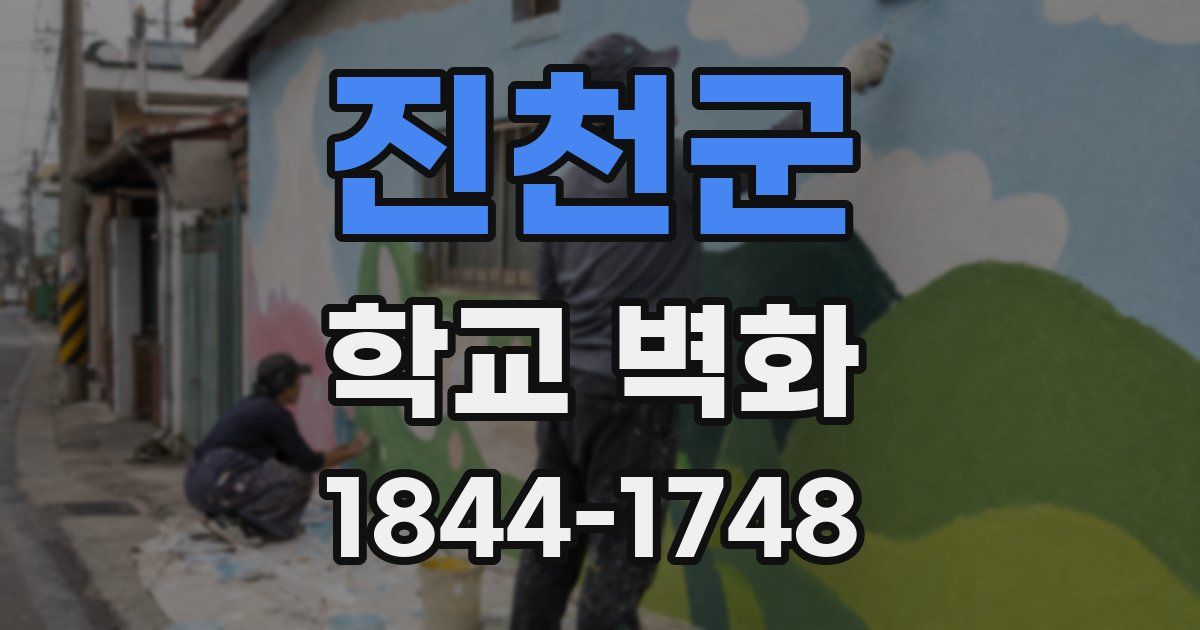진천군 학교 벽화
