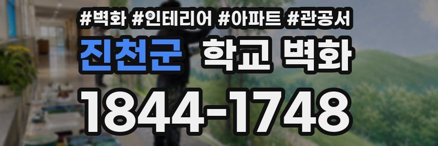 진천군 학교 벽화