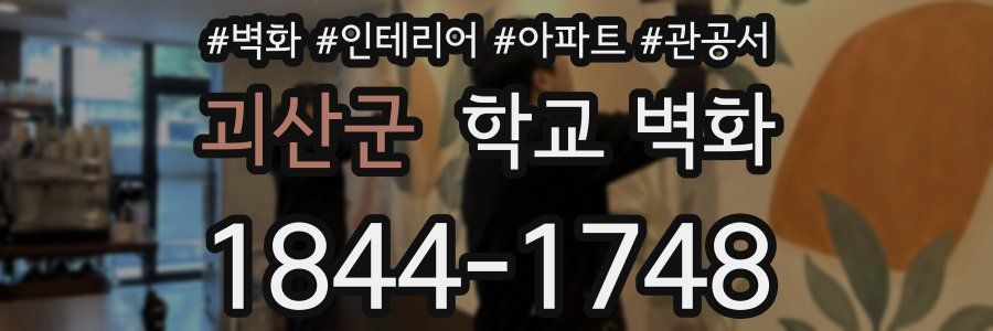 괴산군 학교 벽화