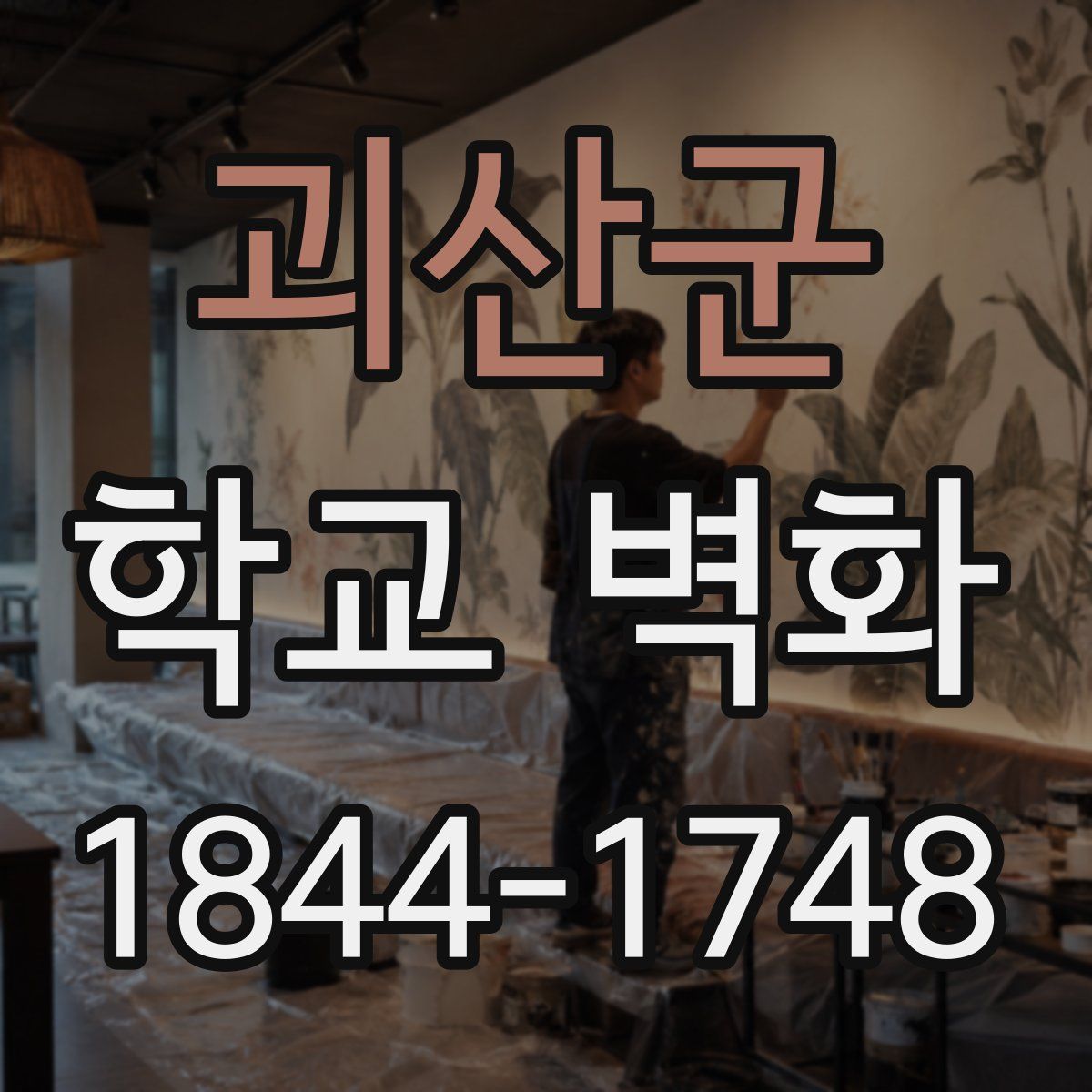 괴산군 학교 벽화