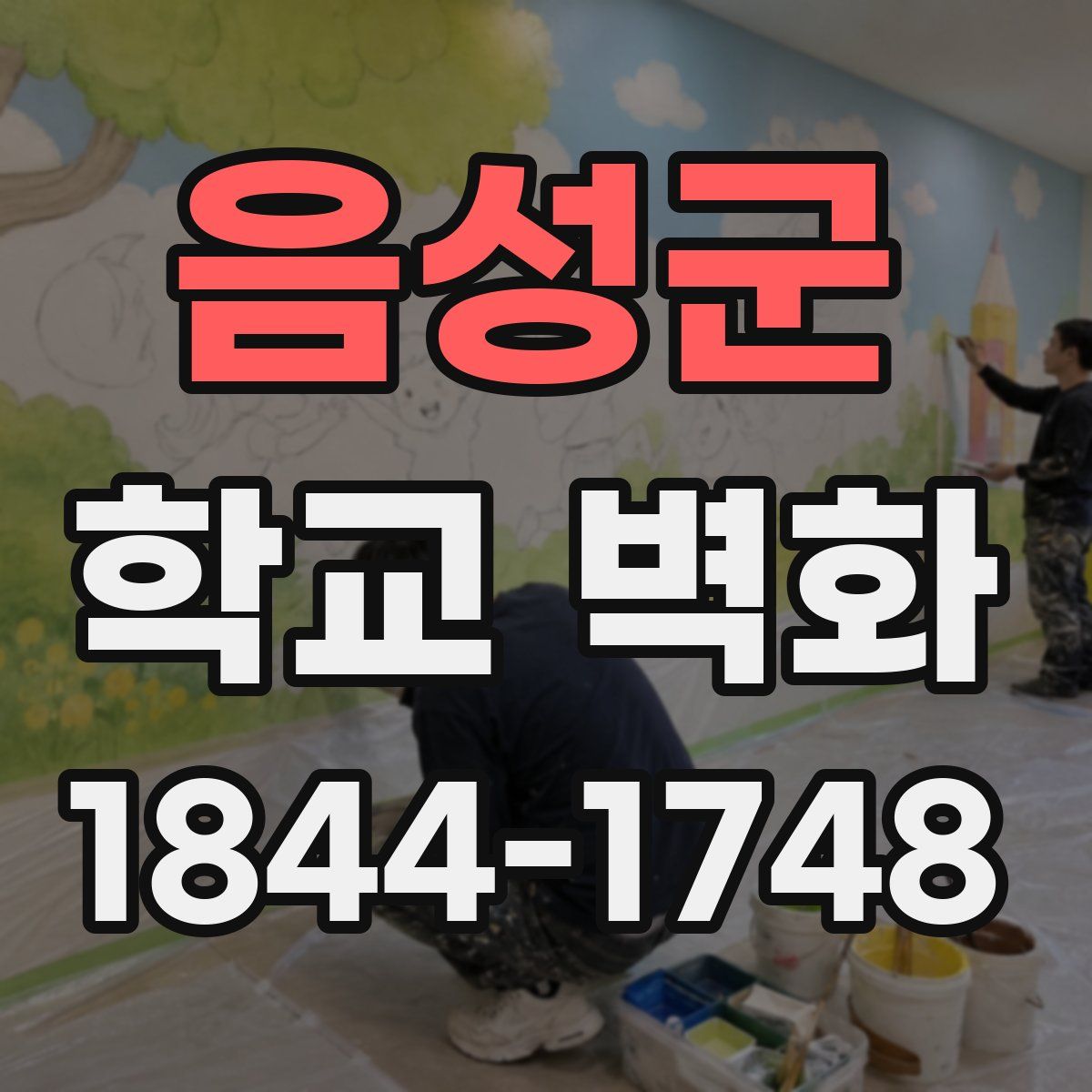 음성군 학교 벽화