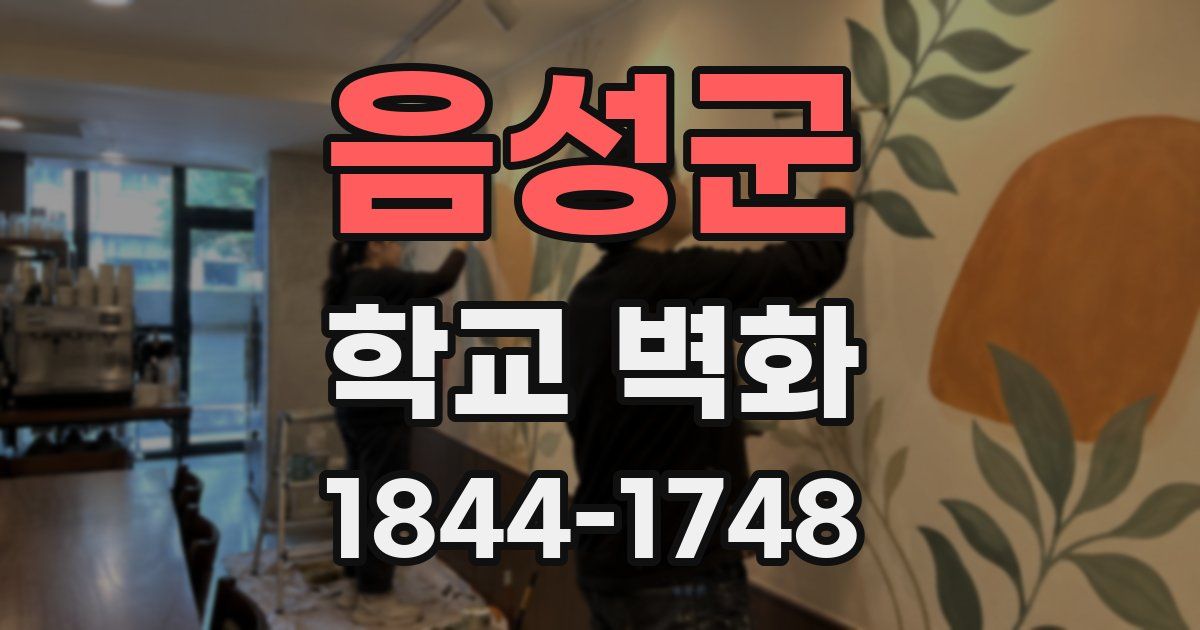 음성군 학교 벽화