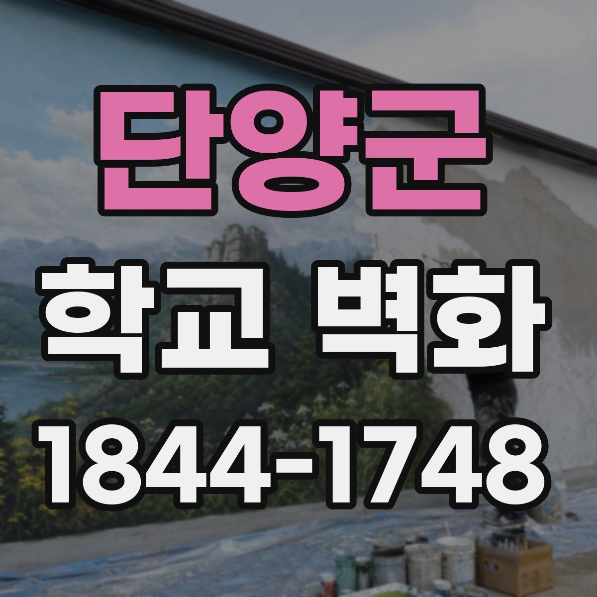 단양군 학교 벽화