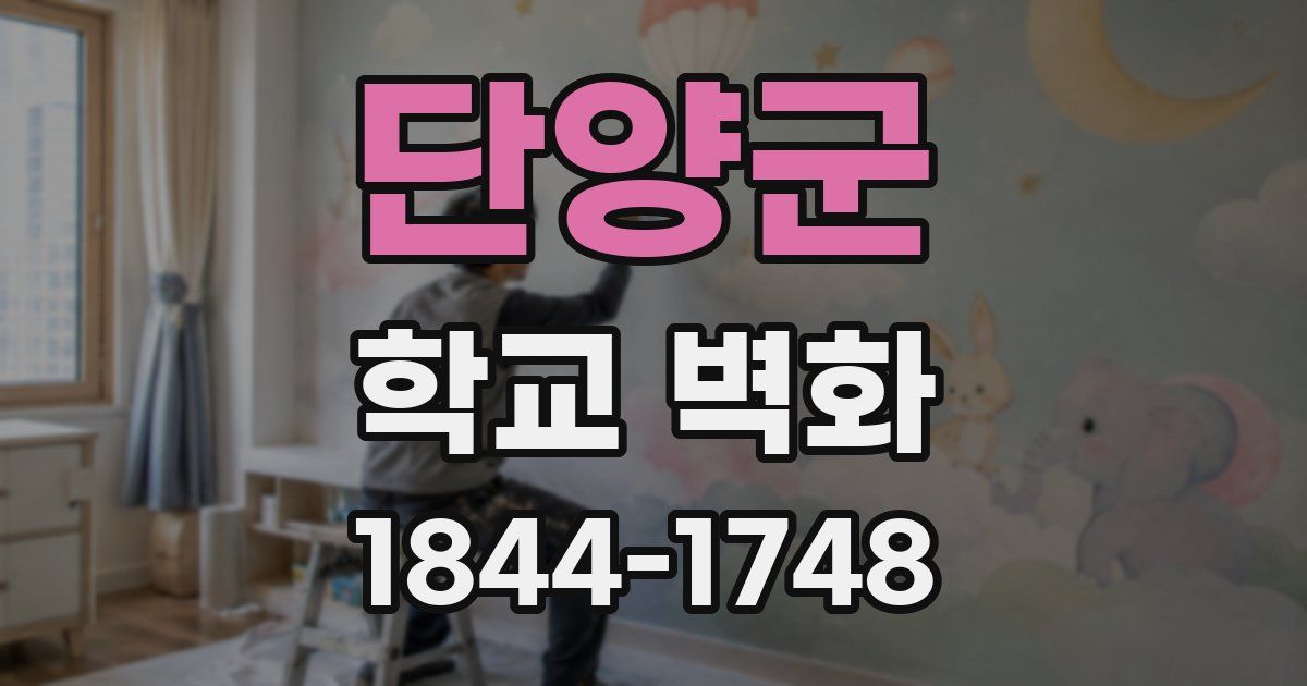 단양군 학교 벽화