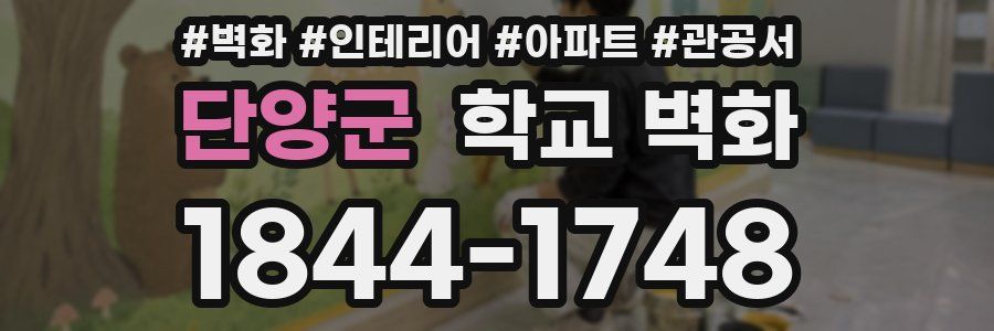 단양군 학교 벽화
