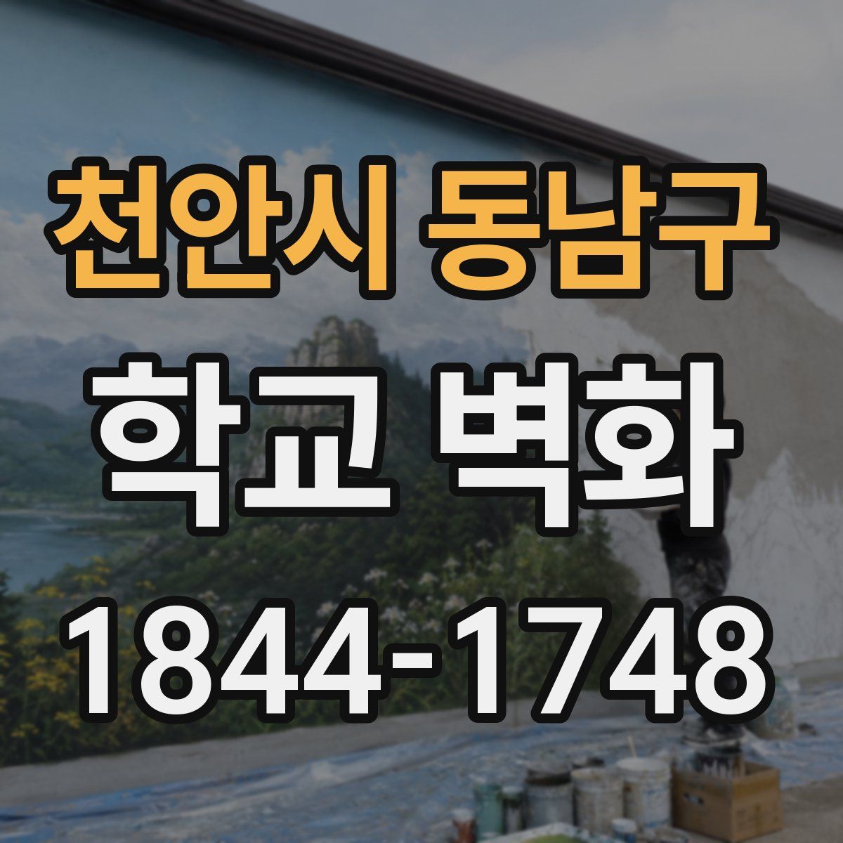 천안시 동남구 학교 벽화