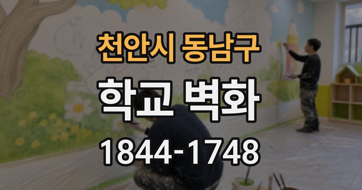 천안시 동남구 학교 벽화