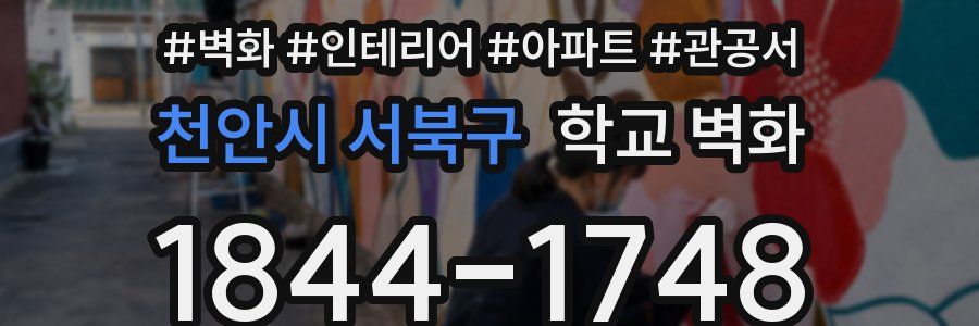 천안시 서북구 학교 벽화