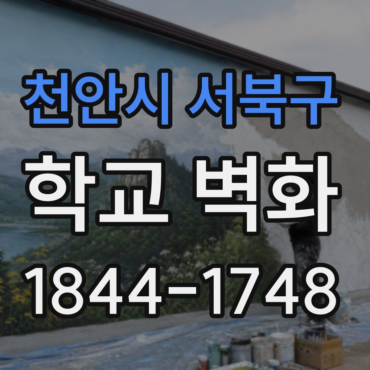 천안시 서북구 학교 벽화