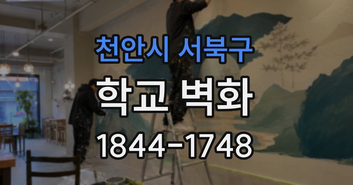 천안시 서북구 학교 벽화