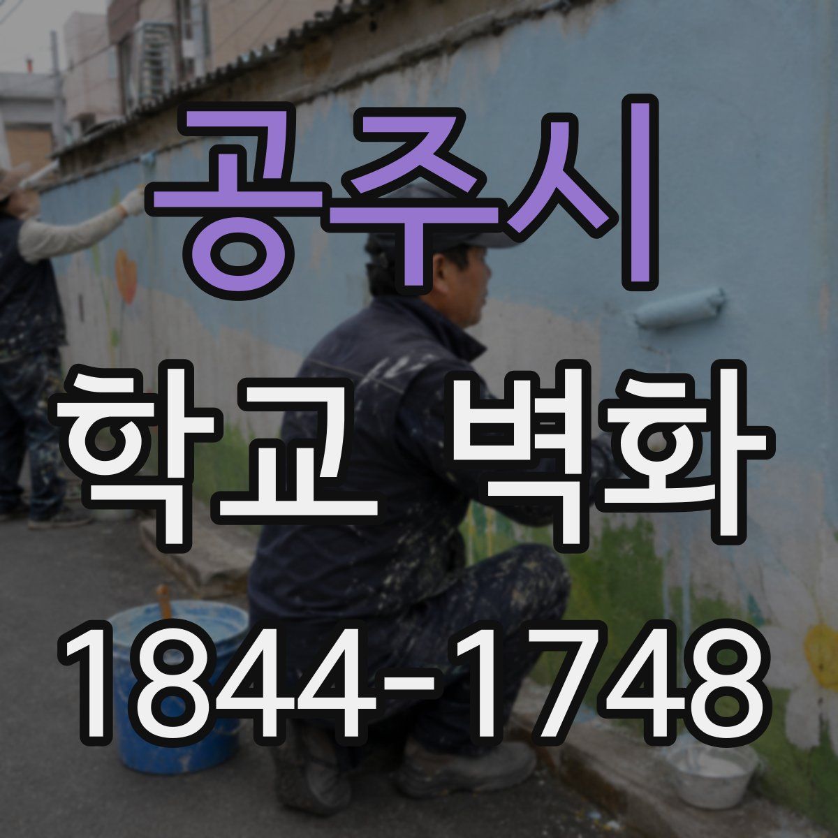 공주시 학교 벽화