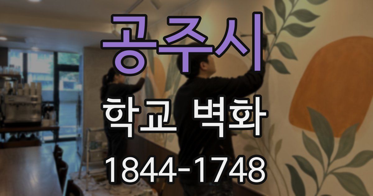 공주시 학교 벽화