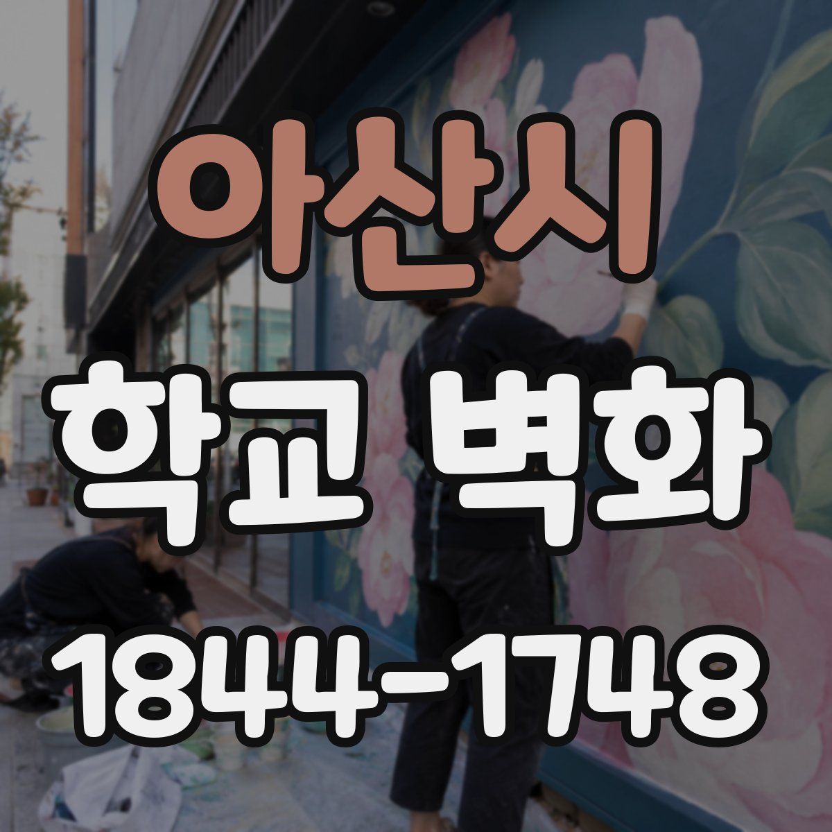 아산시 학교 벽화