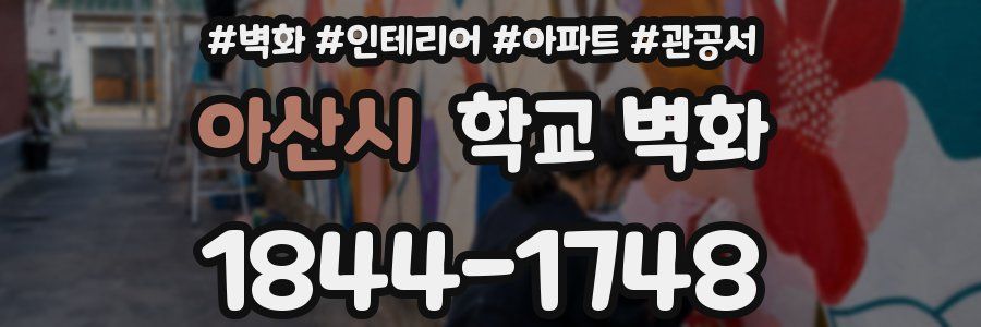아산시 학교 벽화