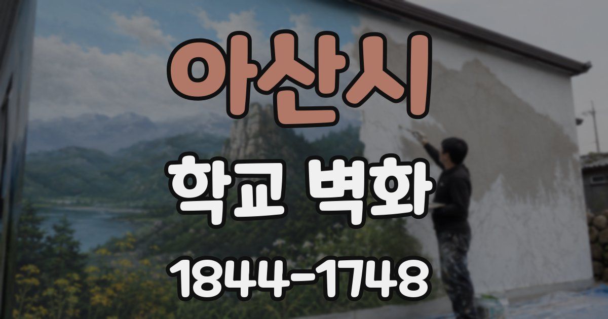아산시 학교 벽화