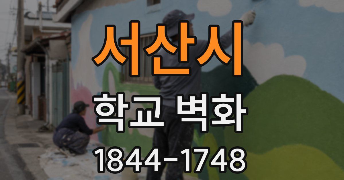 서산시 학교 벽화