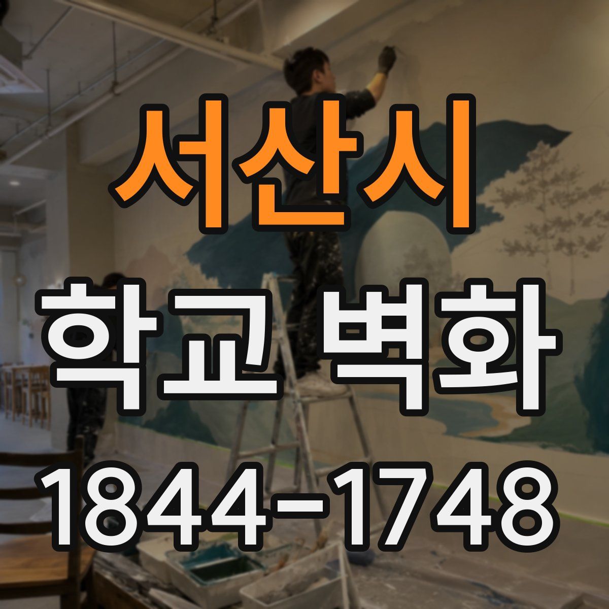 서산시 학교 벽화