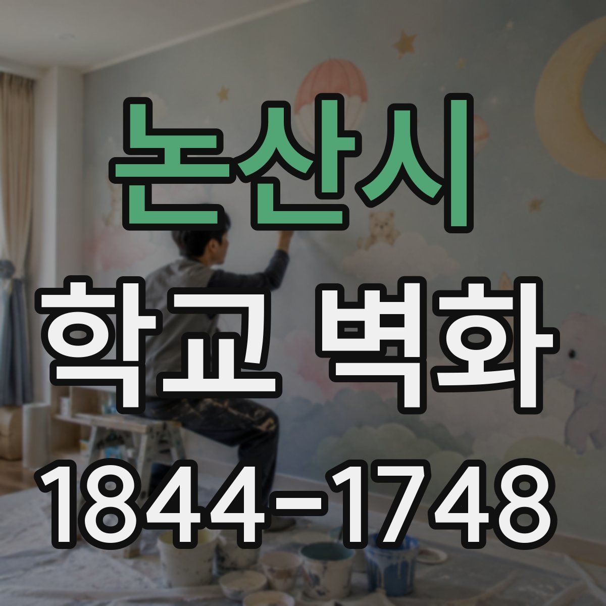 논산시 학교 벽화