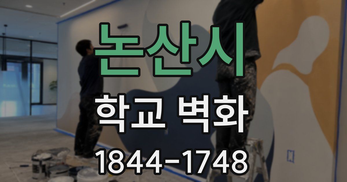 논산시 학교 벽화