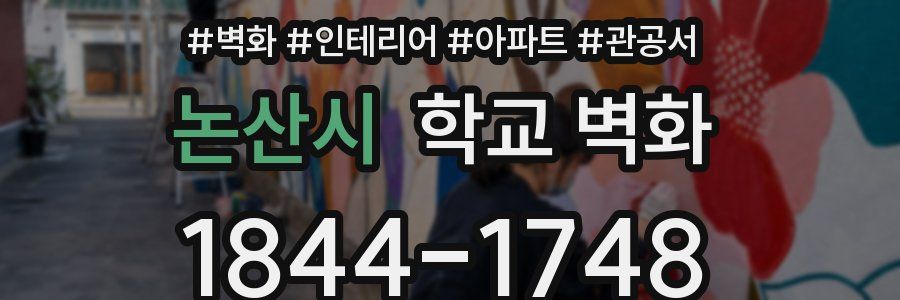 논산시 학교 벽화