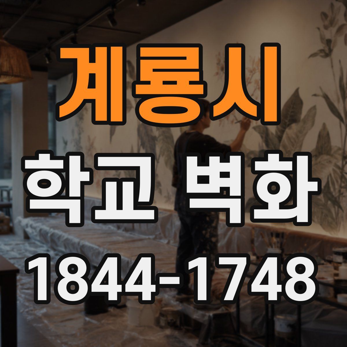 계룡시 학교 벽화