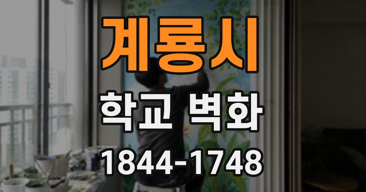 계룡시 학교 벽화