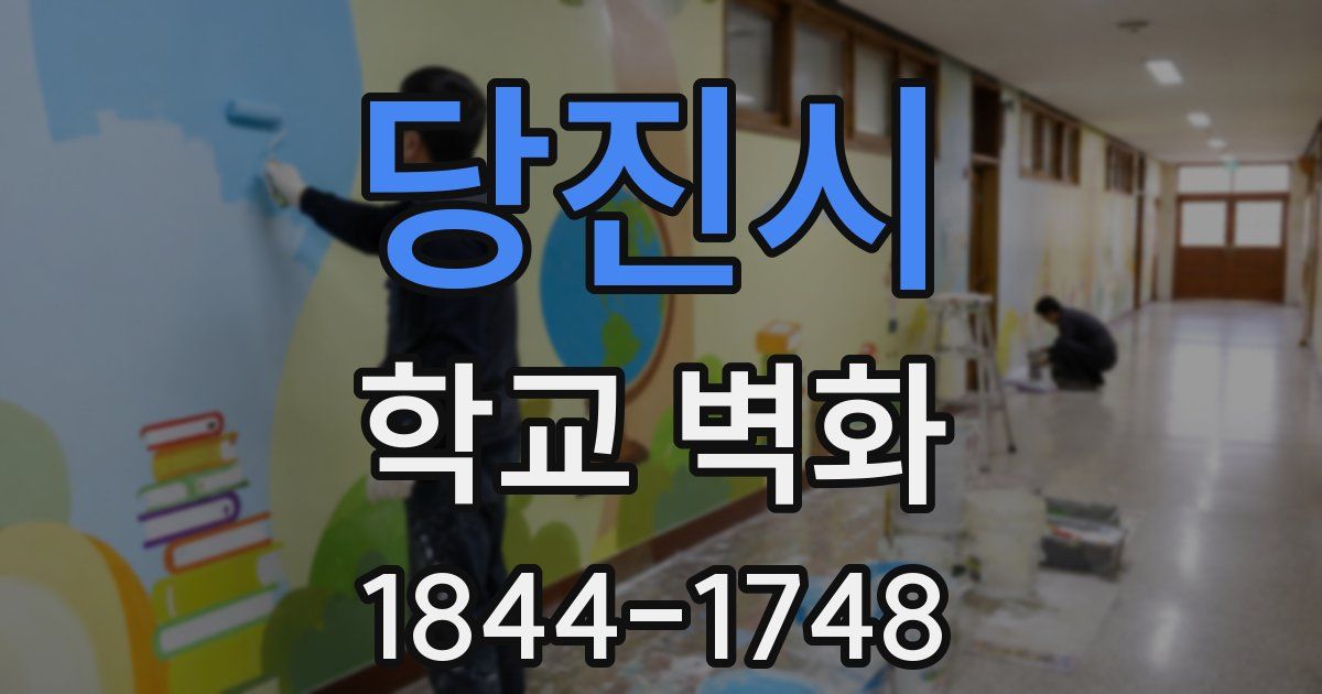 당진시 학교 벽화