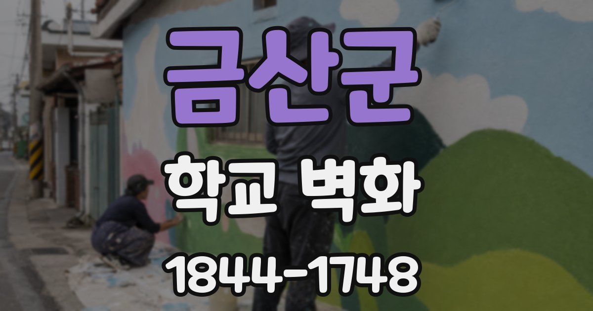 금산군 학교 벽화
