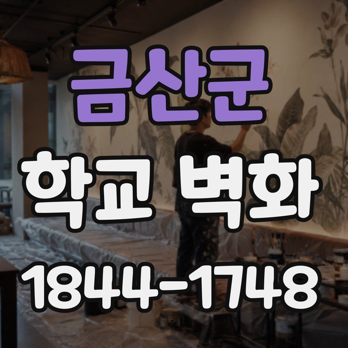 금산군 학교 벽화