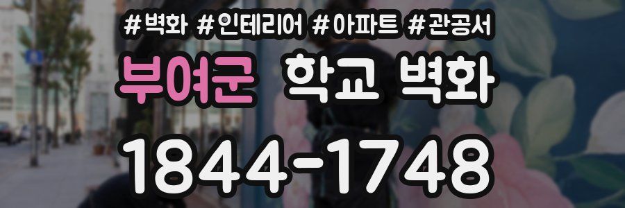 부여군 학교 벽화