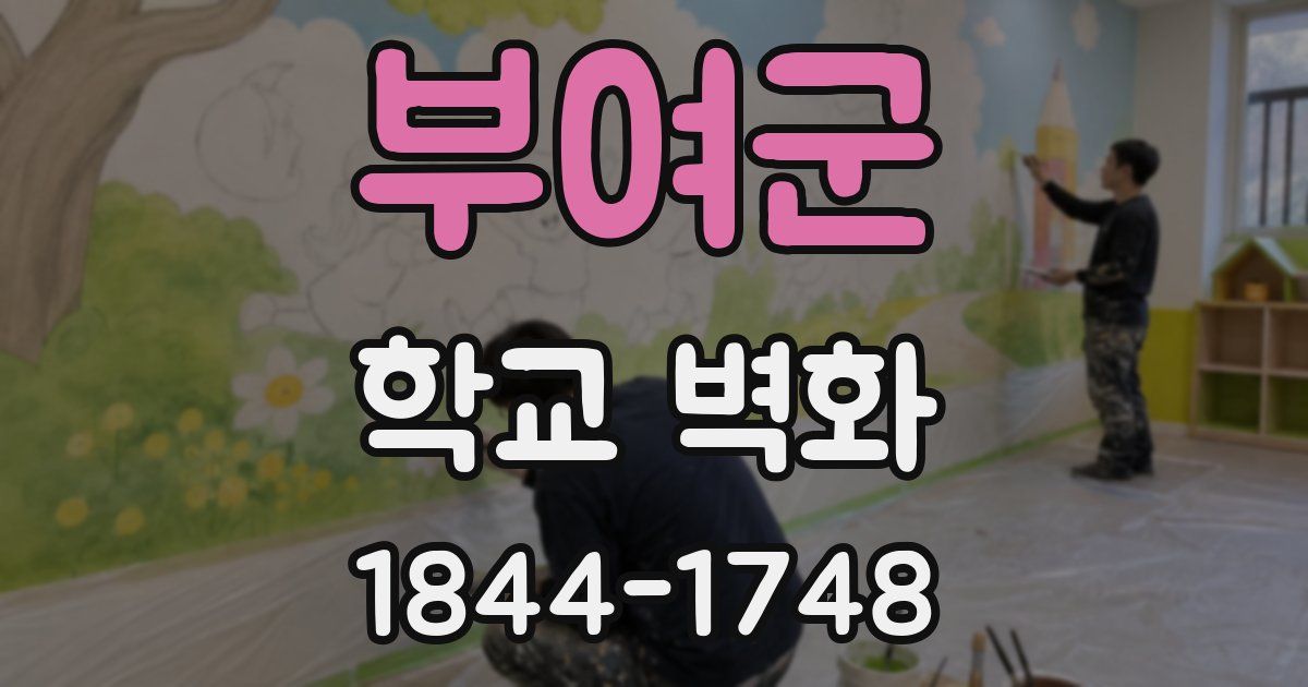 부여군 학교 벽화
