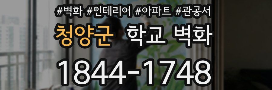 청양군 학교 벽화