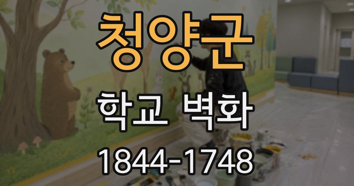 청양군 학교 벽화