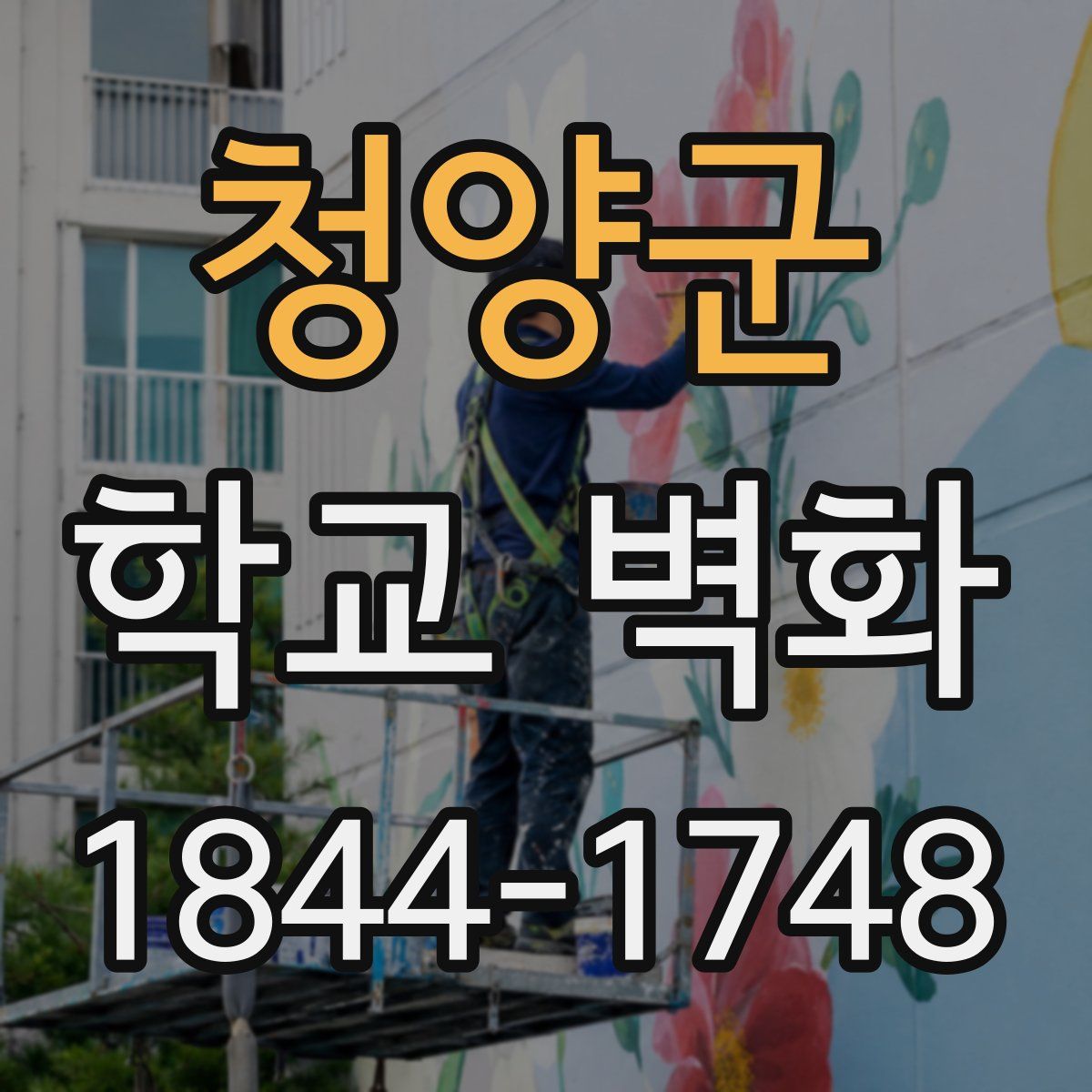 청양군 학교 벽화