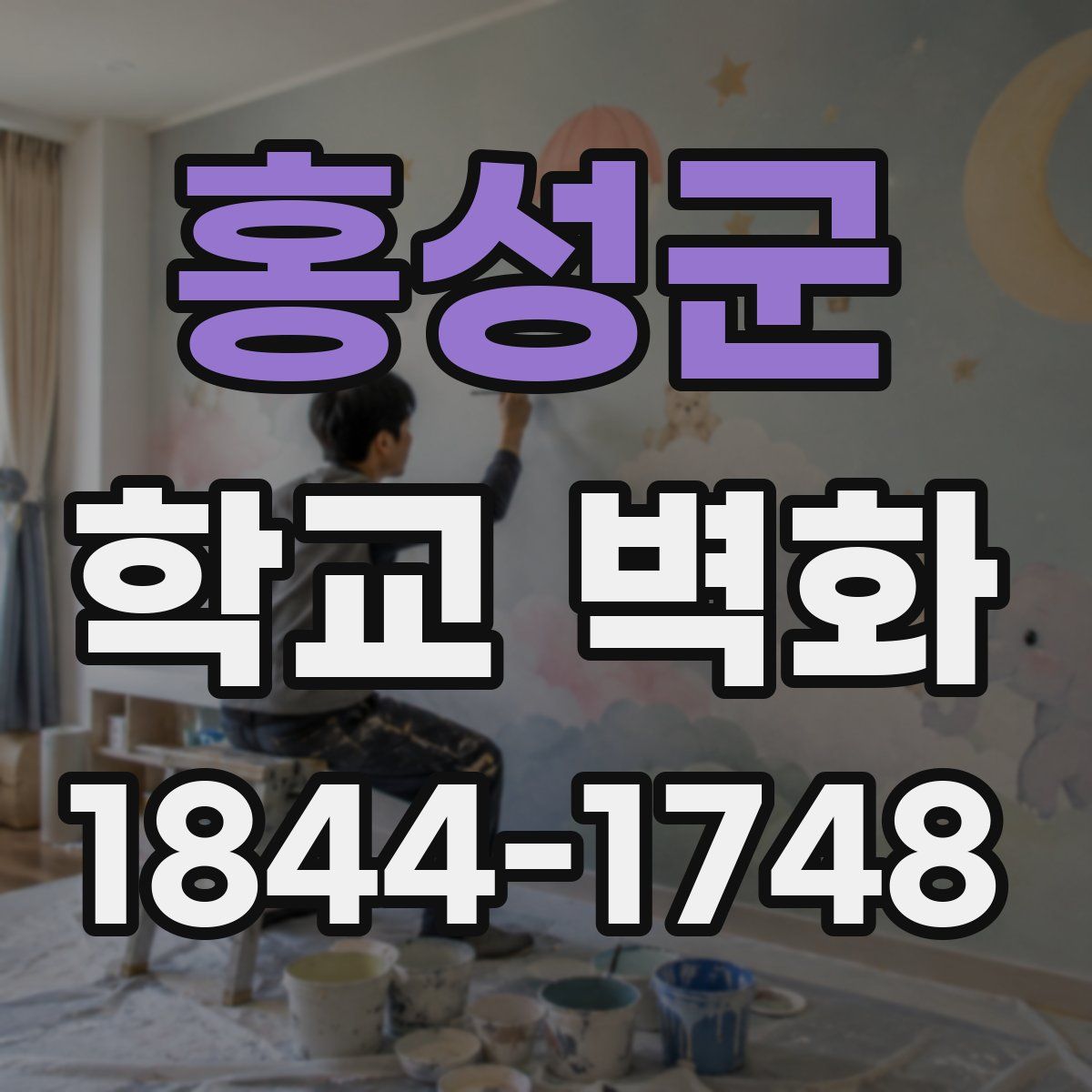 홍성군 학교 벽화