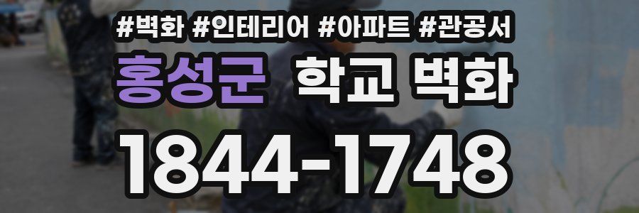 홍성군 학교 벽화